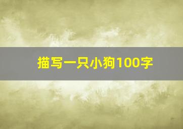 描写一只小狗100字