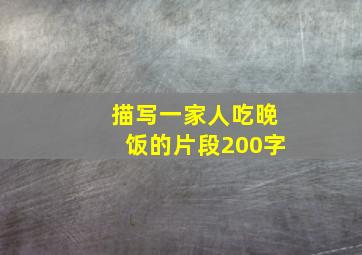 描写一家人吃晚饭的片段200字