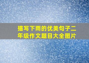 描写下雨的优美句子二年级作文题目大全图片