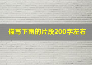 描写下雨的片段200字左右