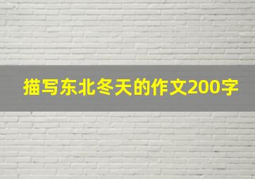 描写东北冬天的作文200字