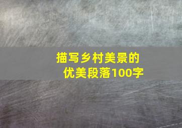 描写乡村美景的优美段落100字