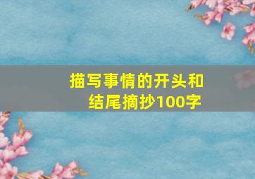 描写事情的开头和结尾摘抄100字