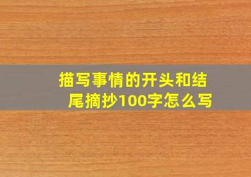 描写事情的开头和结尾摘抄100字怎么写