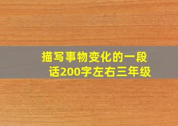 描写事物变化的一段话200字左右三年级