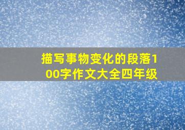 描写事物变化的段落100字作文大全四年级