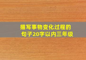 描写事物变化过程的句子20字以内三年级