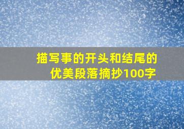 描写事的开头和结尾的优美段落摘抄100字