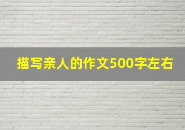 描写亲人的作文500字左右