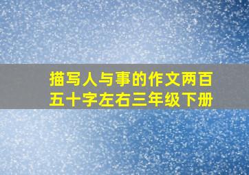 描写人与事的作文两百五十字左右三年级下册