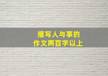 描写人与事的作文两百字以上