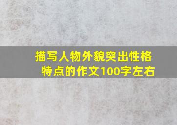 描写人物外貌突出性格特点的作文100字左右