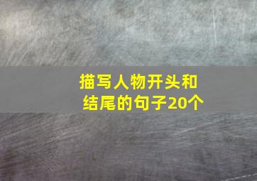 描写人物开头和结尾的句子20个