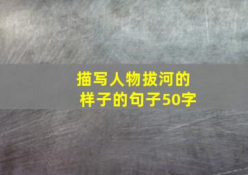 描写人物拔河的样子的句子50字