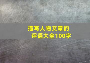 描写人物文章的评语大全100字