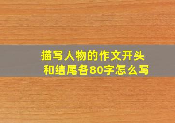 描写人物的作文开头和结尾各80字怎么写