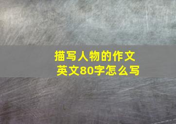 描写人物的作文英文80字怎么写