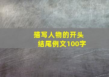 描写人物的开头结尾例文100字