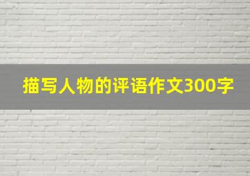 描写人物的评语作文300字