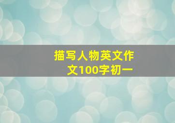 描写人物英文作文100字初一