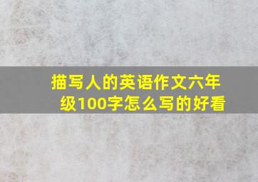 描写人的英语作文六年级100字怎么写的好看