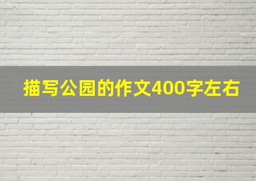 描写公园的作文400字左右