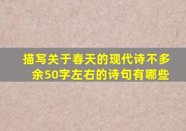 描写关于春天的现代诗不多余50字左右的诗句有哪些