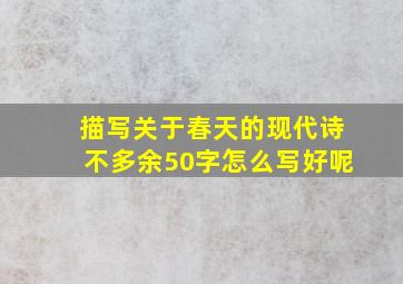 描写关于春天的现代诗不多余50字怎么写好呢