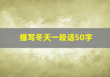 描写冬天一段话50字