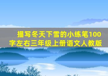 描写冬天下雪的小练笔100字左右三年级上册语文人教版