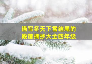 描写冬天下雪结尾的段落摘抄大全四年级