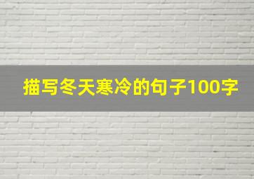 描写冬天寒冷的句子100字