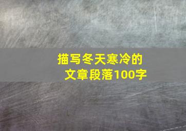 描写冬天寒冷的文章段落100字