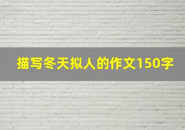 描写冬天拟人的作文150字