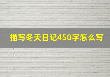 描写冬天日记450字怎么写