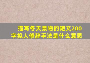 描写冬天景物的短文200字拟人修辞手法是什么意思