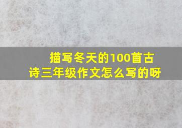 描写冬天的100首古诗三年级作文怎么写的呀