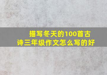 描写冬天的100首古诗三年级作文怎么写的好