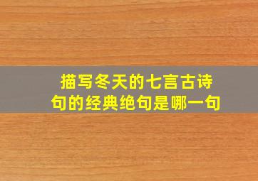 描写冬天的七言古诗句的经典绝句是哪一句