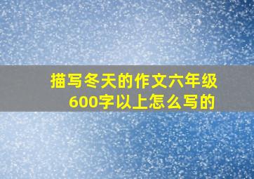 描写冬天的作文六年级600字以上怎么写的