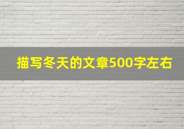 描写冬天的文章500字左右