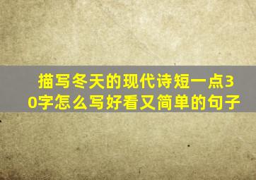 描写冬天的现代诗短一点30字怎么写好看又简单的句子