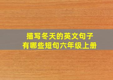 描写冬天的英文句子有哪些短句六年级上册