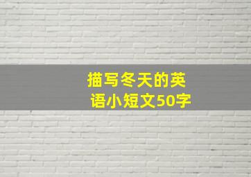 描写冬天的英语小短文50字