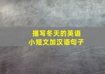 描写冬天的英语小短文加汉语句子