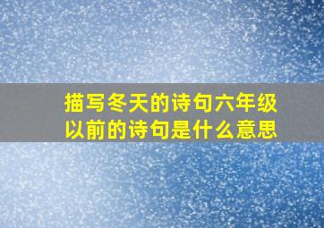 描写冬天的诗句六年级以前的诗句是什么意思