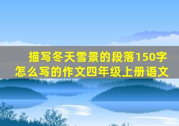 描写冬天雪景的段落150字怎么写的作文四年级上册语文