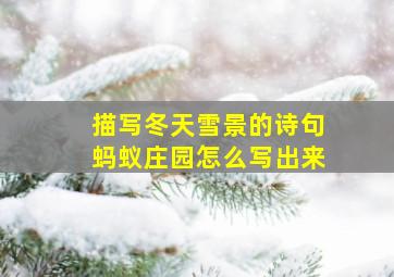 描写冬天雪景的诗句蚂蚁庄园怎么写出来