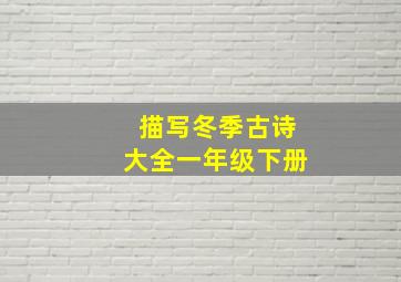 描写冬季古诗大全一年级下册