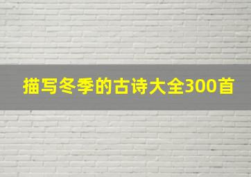 描写冬季的古诗大全300首